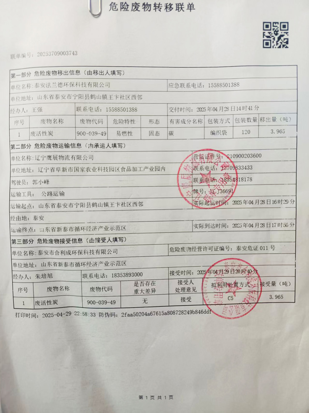 泰安法蘭德環(huán)保有限公司關(guān)于2024年危險廢物污染環(huán)境防治信息的公示
